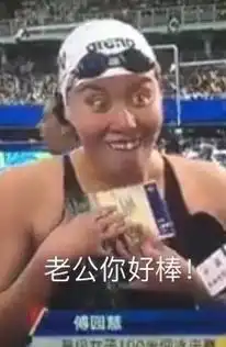 傅园慧表情包一看就跟外面的妖艳贱货不一样
