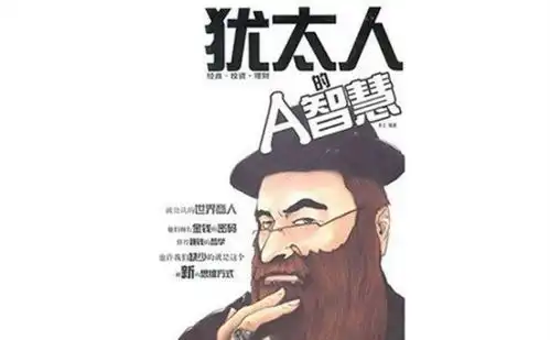 投资故事犹太人是如何靠一堆垃圾扬名立万
