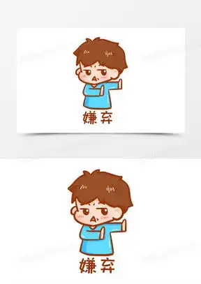 极度嫌弃的表情包图片大全高清
