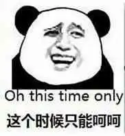 熊猫表情据说是姚明的脸的表情
