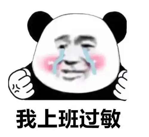 熊猫头表情包i八卦要听不
