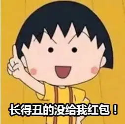 2018年讨钱专用表情包,听说上一个用它的人已经暴富了
