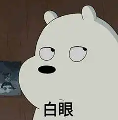 表情熊熊三贱客三只裸熊表情包
